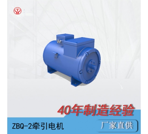 山西ZQ-2（90V、180V）直流牽引電機(jī)